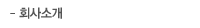 회사소개
