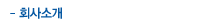 회사소개