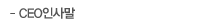CEO 인사말
