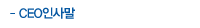 CEO 인사말