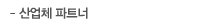 산업체 파트너