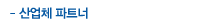 산업체 파트너