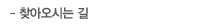 찾아오시는길