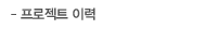 프로젝트 이력