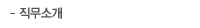 직무소개