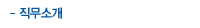 직무소개