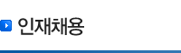 인재채용
