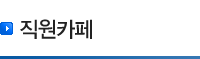 직원카페