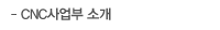 CNC사업부소개