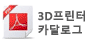 3D프린터카달로그 바로가기