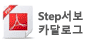 스텝서보카달로그 바로가기