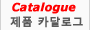 제품 카달로그 리스트