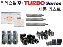 씨에스캠(주) TURBO Seires